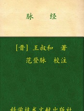 脉经_中医经典著作新校