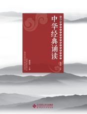 中华经典诵读