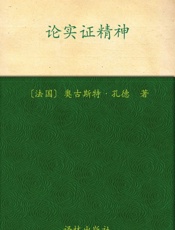 汉译经典12_论实证精神_(汉译文库) - 奥古斯特·孔德