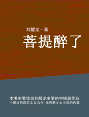 菩提醉了