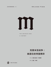 克里米亚战争：被遗忘的帝国博弈 - [英]奥兰多·费吉斯