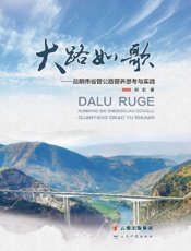 大路如歌：昆明市省管公路管养思考与实践