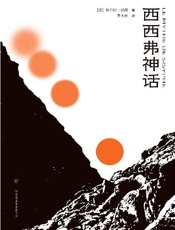 西西弗神话