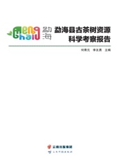 勐海县古茶树资源科学考察报告