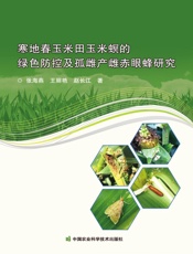 寒地春玉米田玉米螟的绿色防控及孤雌产雌赤眼蜂研究