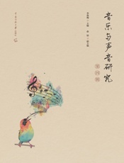音乐与声音研究（第四辑）
