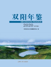 双阳年鉴（2020）（总第5卷）