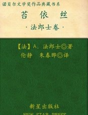 诺贝尔文学奖作品典藏书系：苔依丝 - A.法朗士