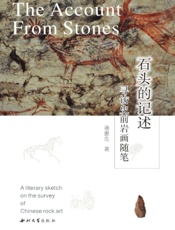 石头的记述：寻访史前岩画随笔