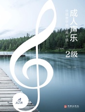 成人声乐分级教学曲目库十级（2级）