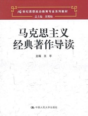 马克思主义经典著作导读