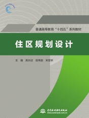 住区规划设计