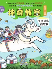 神奇教室·内蒙古篇：飞往恐龙的故乡