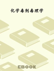 化学毒剂毒理学
