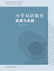 小学双语教育原理与实