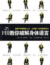 马文--第一时间看透对方(FBI教你破解身体语言)