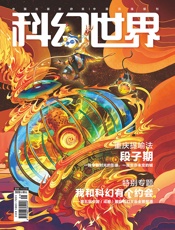 科幻世界（2020年1月）