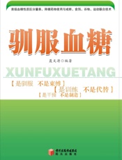 驯服血糖