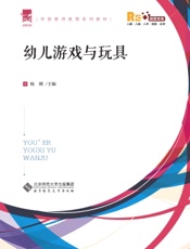 幼儿游戏与玩具