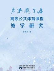高职公共体育课程教学研究