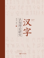 汉字认知理论研究