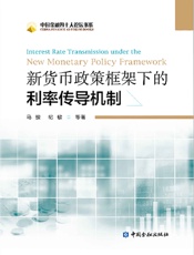 新货币政策框架下的利率传导机制