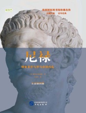 尼禄　嗜血暴君与罗马帝国内乱  全景插图版