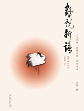 鹤说新语
