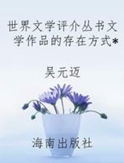 世界文学评介丛书文学作品的存在方式