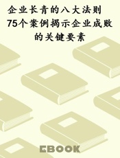 企业长青的八大法则　75个案例揭示企业成败的关键要素
