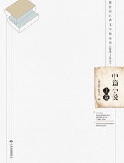 新世纪江西文学精品选：2000—2019.中篇小说.上卷