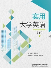 实用大学英语（下）