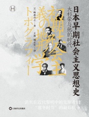 日本早期社会主义思想史：大杉荣与他的时代（历史学堂）