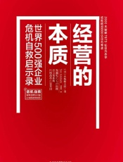经营的本质：世界500 强企业危机自救启示录（第2版）