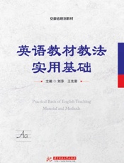 英语教材教法实用基础