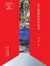 在辽阔的时间中熔化