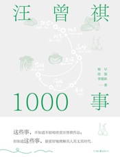 汪曾祺1000事