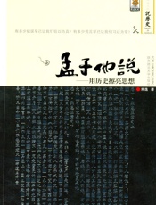 孟子他说1·用历史擦亮思想