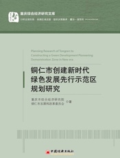 铜仁市创建新时代绿色发展先行示范区规划研究