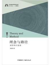 理念与路径：胡智锋自选集