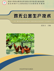 鸡无公害生产技术