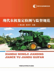 现代农机鉴定检测与监督规范