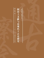 新出土文献与近现代上古史研究