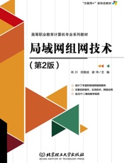 局域网组网技术（第2版）