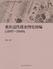 重庆近代报业图史初编（1897-1949）