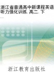 浙江省普通高中新课程英语听力强化训练.高二.下