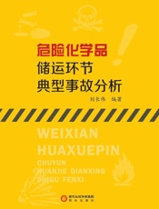危险化学品储运环节典型事故分析