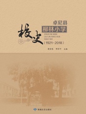 卓尼县柳林小学校史