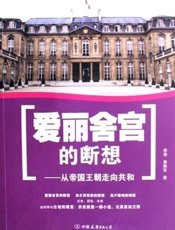 爱丽舍宫的断想-李涛