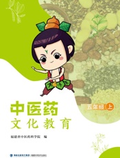 中医药文化教育. 五年级. 上
